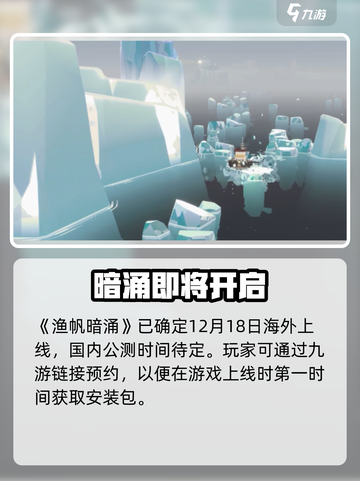 渔帆暗涌手机版公测时间是什么时候介绍截图2