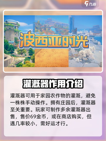 波西亚时光灌溉器怎么制作介绍截图4