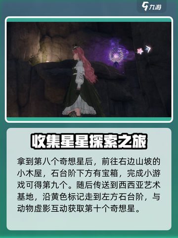无限暖暖奇想星攻略介绍截图4
