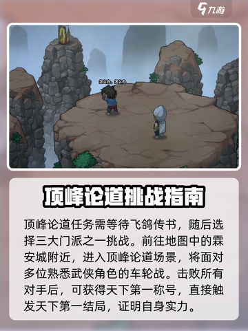《大侠立志传》顶峰论道🔥必看攻略分享！新手速来👇截图2