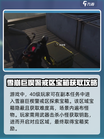 七日世界雪崩巨楔警戒区神秘宝箱位置介绍截图2