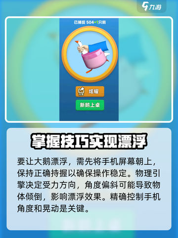 抓大鹅怎么漂浮起来介绍截图2