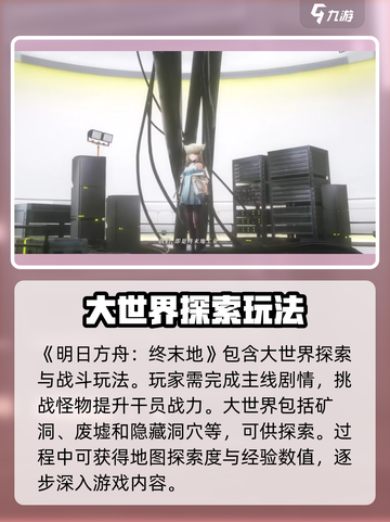 明日方舟终末地什么玩法介绍截图2