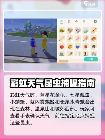 心动小镇彩虹天捕虫怎么捕介绍截图4