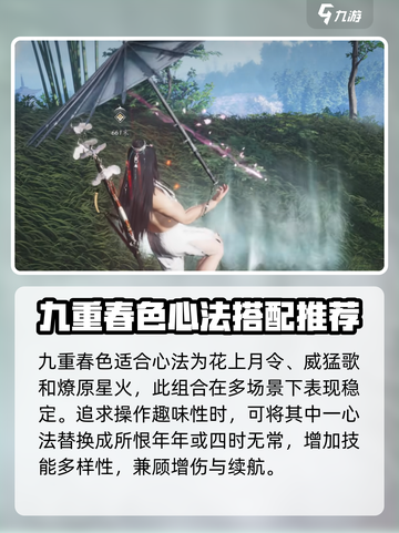 燕云十六声🔥九重春色心法搭配全攻略✨截图6