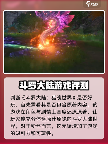 斗罗大陆猎魂世界好玩吗介绍截图2
