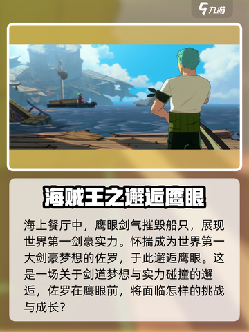 航海王壮志雄心剑豪之旅剧情介绍介绍截图2