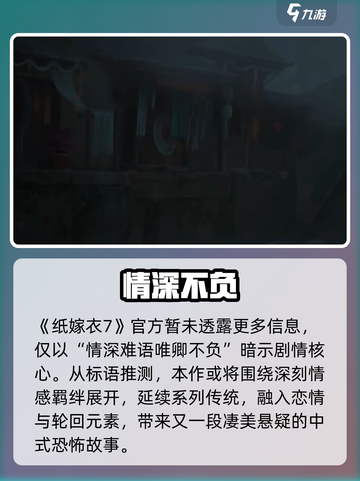 🎮纸嫁衣7上线时间曝光！速看截图3