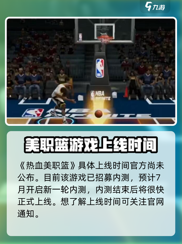 热血美职篮🔥上线日期曝光，篮球迷必玩🎉截图2