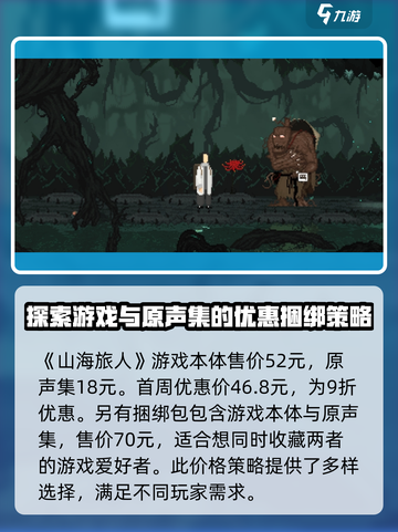 山海旅人多少钱介绍截图2