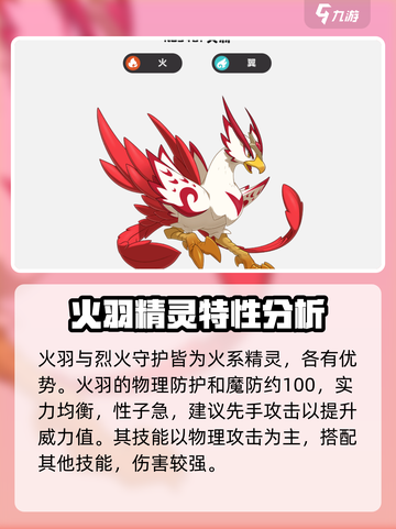 洛克王国世界火羽和烈火哪个好介绍截图2