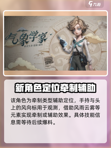 第五人格气象学家怎么样介绍截图2