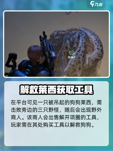 星球重启帮莱西解开项圈任务怎么做介绍截图4