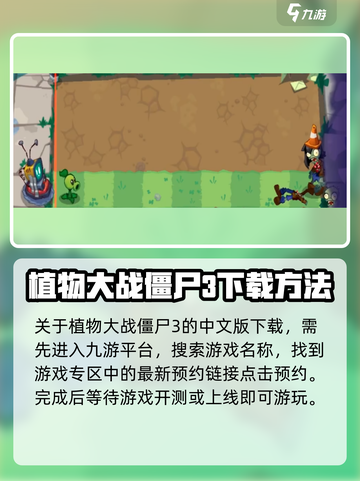 植物大战僵尸3中文版怎么下介绍截图2