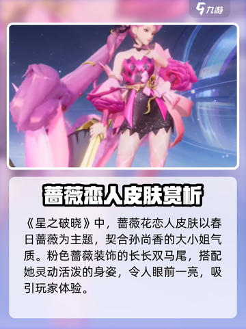 星之破晓：蔷薇恋人皮肤🔥超值吗？游戏党必看！截图2