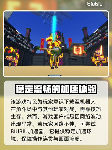 机器人角斗场💥闪退解决+加速器推荐🔥截图2