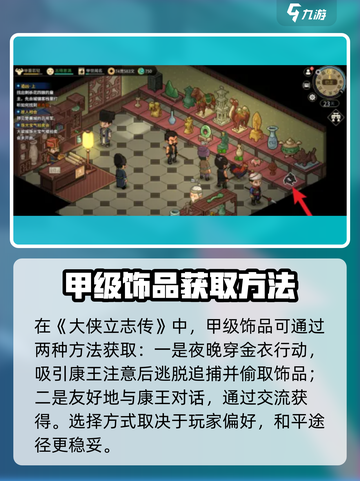 大侠立志传🔥甲级饰品玩法大全＆获取攻略！💡截图3