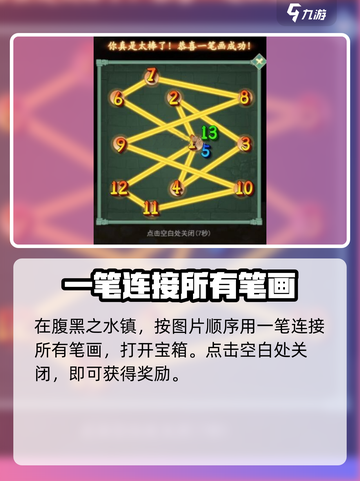 仙剑奇侠传新的开始蜀山一笔连接怎么做介绍截图3