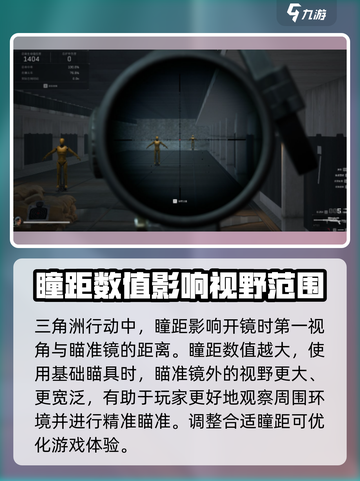 三角洲行动👀瞳距调整秘籍，瞬间提升游戏战斗力！截图3