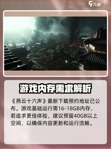 🎮燕云十六声内存需求曝光！截图2