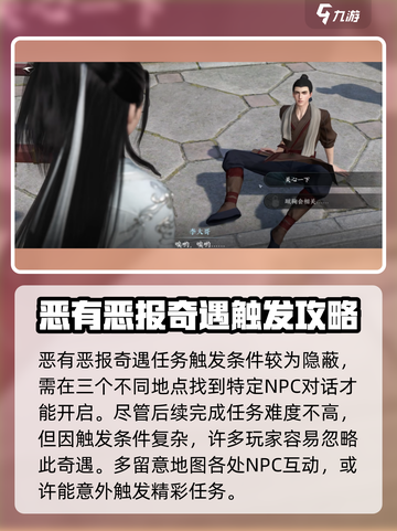 逆水寒手游恶有恶报奇遇完成方法介绍截图3