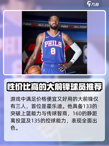 美职篮全明星平价大前锋推荐介绍截图2