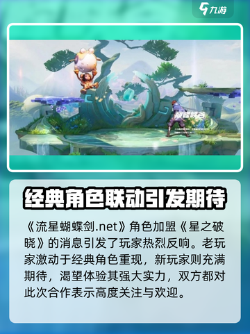 🔥《星之破晓》授权合作大揭秘！流星蝴蝶剑联动内幕✨截图4