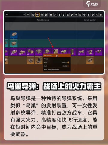 创世战车鸟巢导弹怎么获得介绍截图2