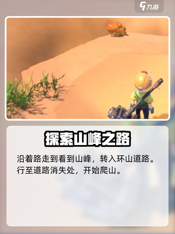 沙石镇时光怎么爬山峰介绍截图4