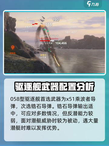 现代战舰058型驱逐舰介绍介绍截图3