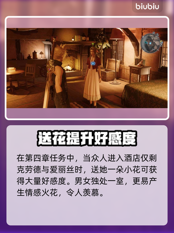 最终幻想7重生❗爱丽丝约会攻略💎截图4