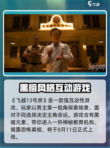 飞越13号房手游什么时候上线介绍截图2