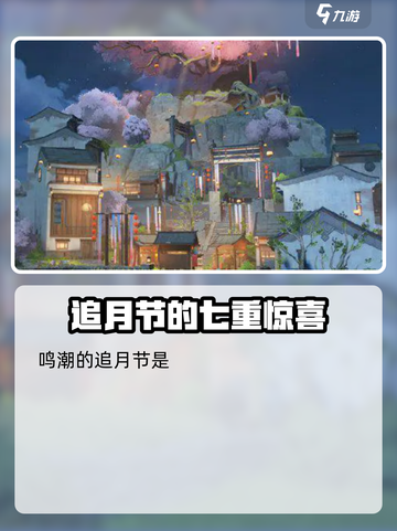 鸣潮-game🔥追月节活动全解析！🎁截图2
