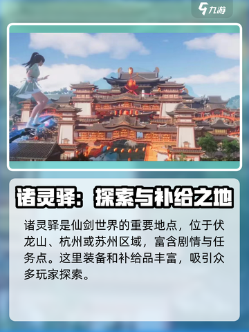 仙剑世界诸灵驿在哪里介绍截图3