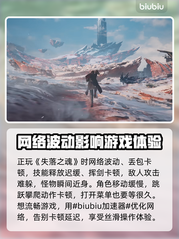 失落之魂🔥加速器推荐，稳定不掉线！截图2