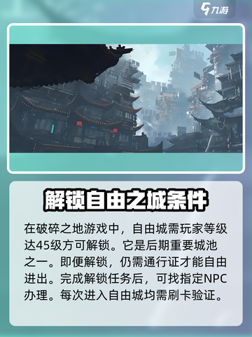 破碎之地自由城怎么解锁介绍截图2