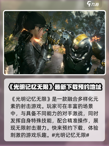 光明记忆无限怎么样介绍截图2