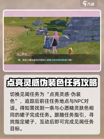 无限暖暖见闻点亮灵感伪装色攻略介绍截图2