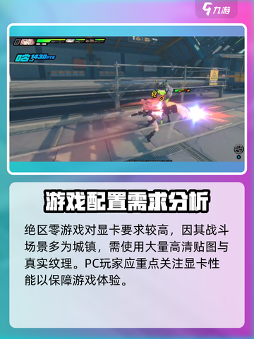 绝区零最低要什么配置介绍截图3