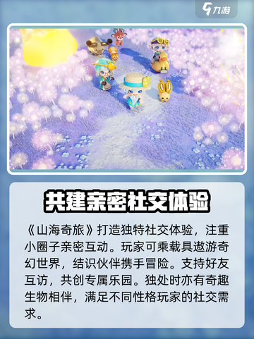 山海奇旅公测时间是什么介绍截图7