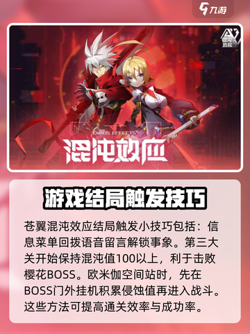 苍翼混沌效应好结局怎么触发介绍截图4