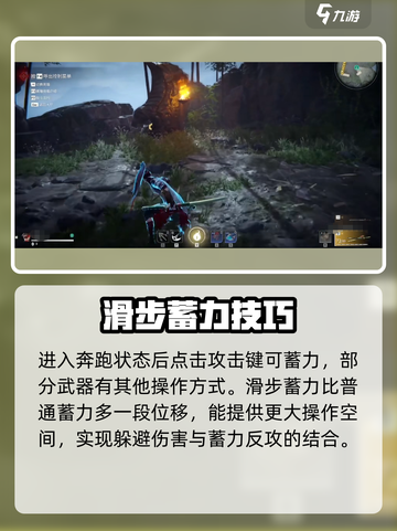 永劫无间手游滑步蓄力教学介绍截图3