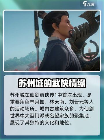 仙剑世界苏州城在哪介绍截图3