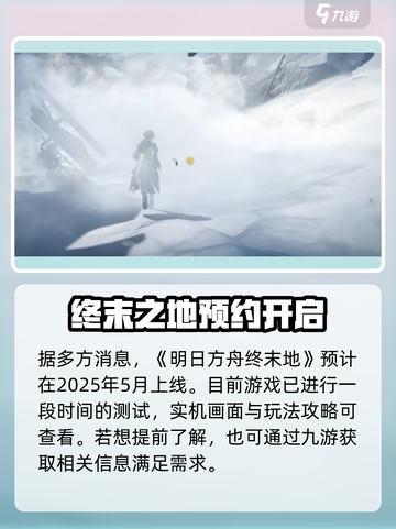 明日方舟终末地什么时候出介绍截图2