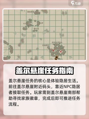 渔帆暗涌🔥盖尔悬崖隐藏任务全攻略✨截图2