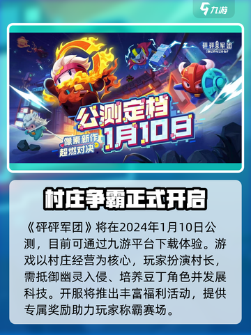 砰砰军团公测时间介绍截图2