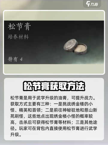燕云十六声🔥松节膏获取攻略，快速入手秘籍！截图2