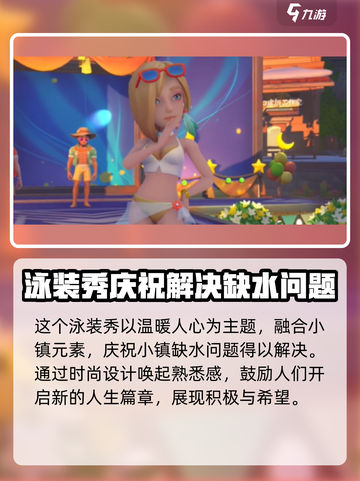 《沙石镇时光》泳装秀来了！🔥快来参加👉超劲爆截图3