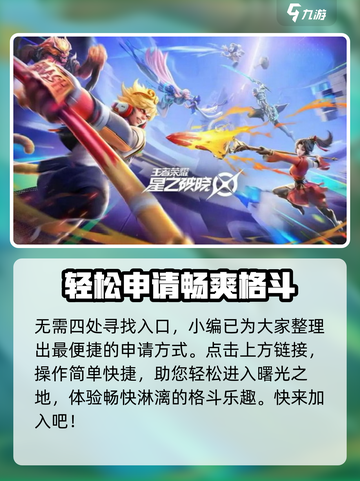 星之破晓资格申请入口分享介绍截图3