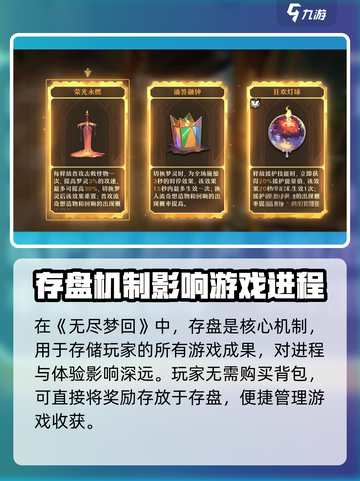 无尽梦回存盘是什么介绍截图2